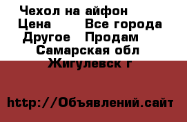 Чехол на айфон 5,5s › Цена ­ 5 - Все города Другое » Продам   . Самарская обл.,Жигулевск г.